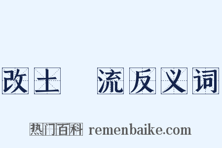 改土歸流反义词是什么意思的图片